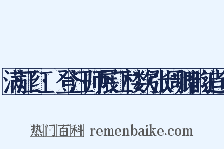 满江红·登汪师展江楼次张周卿韵造句是什么意思的图片